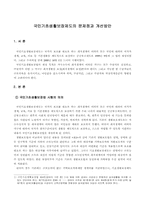 [사회보장론] 국민기초생활보장제도의 문제점과 개선방안-1
