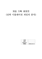 [게임기획] 전략시뮬레이션게임의 분석-1