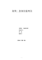 장애아동복지 레포트-1