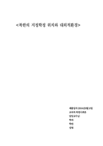 [북한사회론] 북한의 지정학정 위치와 대외적환경-1