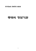 [국가정보] 중국의 정보기관-14