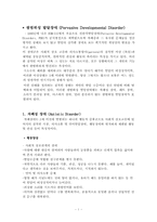 [정신건강론] 광범위성 발달장애-1