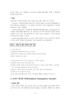 [정신건강론] 광범위성 발달장애-4