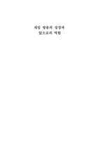 [미디어] 게임방송의 성장과 앞으로의 역할-1