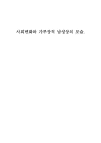 사회변화와 가부장적 남성상의 모습-1