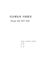 프로이드 정신분석이론-1
