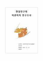 [사회조사방법론] 현장연구와 비관여적연구조사-1