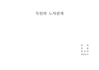 독일의 노사관계-1