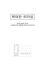 [위대한리더십] 윈스턴처칠의 리더십-1