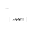 [기독교윤리] 노동문제-1