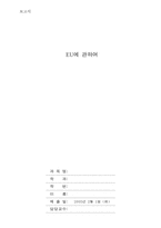 [국제법] EU에 관하여-1