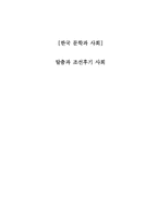 [한국문학] 탈춤과 조선후기사회-1