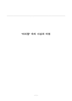 [문화유산] `아리랑` 속의 사상과 어원-1