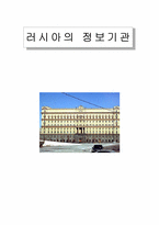 [러시아문화] 러시아 정보기관-1