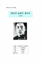[현대소설] 30년대 한국 농촌의 풍속도-김유정론-7