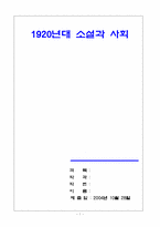 [한국문학] 1920년대소설과 사회-1