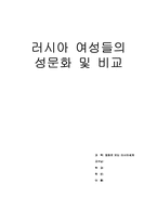 [러시아문화] 러시아여성들의 성문화와 스페인여성들의 성문화 비교-1