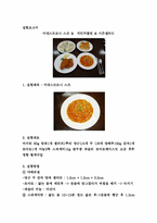 [조리원리 및 실험] 미네스트로니스프 & 시즌셀러드 & 치킨커틀릿-2