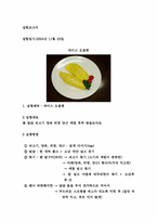 [조리원리 및 실험] 라이스 오믈렛-2