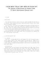 [스포츠사회학논문요약] 스포츠를활용한TV광고의노출의제품에따른광고효과분석-1