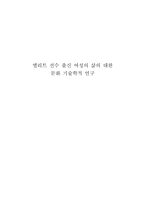 [스포츠사회학논문요약] 엘리트선수출신 여성의 삶에 대한 문화기술학적 연구-1