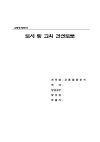 [교통용량분석] 도시 및 교외 간선도로-1