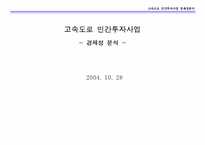 [경제성분석] 민간투자사업 고속도로 경제성분석-1