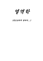 [열역학] 엔트로피에 관하여-1