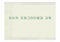 [교육사상] 듀이의 프래그머티즘과 교육-1