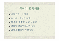 [교육사상] 듀이의 프래그머티즘과 교육-4