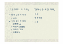 [교육사상] 듀이의 프래그머티즘과 교육-8