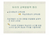 [교육사상] 듀이의 프래그머티즘과 교육-13