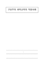 [영유아교수학습] 유아과학교육의 구성주의적 관점-물리과학의 접근-1