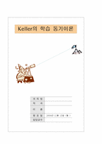 [교수학습이론] 켈러의 학습동기이론-1