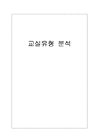 [영유아교수학습] 교실유형분석-1