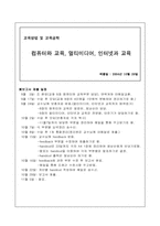 [교육공학] 컴퓨터와 교육, 멀티미디어, 인터넷과 교육-1