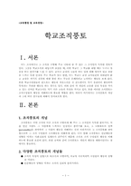 [교육행정] 학교조직풍토에 대해서-1
