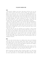 [교과교육론] 국사교과의 문제점과 방안-1