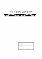 [영유아교수학습] 교사-아동간의 상호작용 분석-1