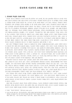 [교육문제] 공교육과 사교육 조화를 위한 제언-1