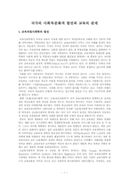 [교육사회] 국가의 사회적발전, 문화적발전과 교육의 관계-1