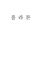 [교육철학사] 플라톤에 대해서-1