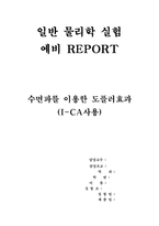 일반 물리학 실험 예비레포트(수면파를 이용한 도플러효과)-1