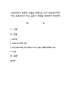 보육교사의 전문적 자질을 바탕으로 내가 보육교사라면 어떤 보육교사가 되고 싶은지 경험을 반영하여 작성하라-1
