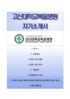 (고신대학교복음병원자기소개서+면접족보) 고신대학교복음병원(신규간호직)자소서 [고신대복음병원합격자기소개서고신대학교병원간호사자소서]-1