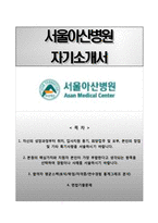 (서울아산병원자기소개서+면접족보) 서울아산병원(신입간호사)자소서 [서울아산병원간호직합격자기소개서서울아산병원간호사자소서]-1
