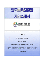 (한국보육진흥원자기소개서+면접족보) 한국보육진흥원(일반행정)자소서 [한국보육진흥원합격자기소개서한국보육진흥원자소서항목]-1