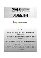 [한국야쿠르트자기소개서] 한국야쿠르트 합격자소서와 면접기출문제-1