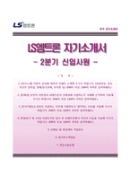 [LS엠트론자기소개서] LS엠트론 합격자소서와 면접기출문제,LS엠트론합격자기소개서,LS엠트론자소서-1