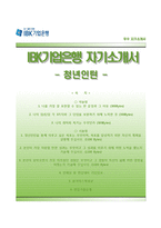 IBK기업은행 청년인턴 합격자기소개서와 면접기출문제,IBK기업은행자소서,IBK기업은행자기소개서,IBK기업은행면접족보-1